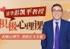 清华大学彭凯平教授：积极心理课