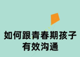 如何与青春期孩子沟通，帮助孩子解决青春期难题12讲