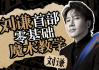 刘谦第一课！零基础魔术教学