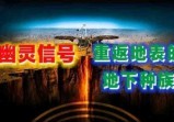 人类即将被“地下种族”接管？肉眼看不见的致命调频装置