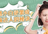 爱豆情感恋道5.0：让你喜欢的女生爱上你
