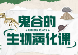 鬼谷的生物演化课（完结）