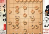 黄丹青象棋布局、中局、残局一点通VIP课程