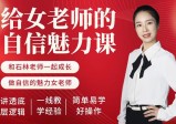 石林《女老师的自信魅力课》—26课全