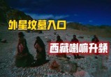 藏区“灵魂”转频地，外星人“借尸还魂”全实录