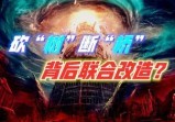 三界沟通“桥梁”被断，北斗七星因“熊出没”幻化而成？