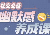 社交必备：幽默感养成课