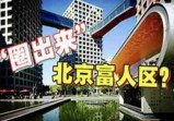 “圈出来”的北京富人区，是谁抢走了户口？