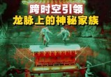 泰山取龙珠事件，极阳极阴交汇处，守护“千年邪物”的神秘家族