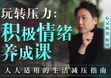 松明的积极情绪养成课