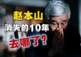 赵B山消失10年有人笑の重新回归竟变失信人员?