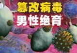流行变异株两大谜团揭开的谋，围猎亚洲精子三部曲