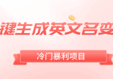 冷门暴利项目：一键生成英文名变现，升级玩法，轻松日赚500+
