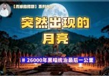 为抢“天”炸掉巨型水球，2020年后进入恢复“神通”倒计时？【月球指挥部(1)】