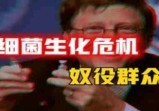 策划“细菌游戏”，可怕实验成真，生化危机袭来，一场避无可避的全种族诡计，首富背后的掌权者在下什么棋?