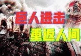 三番四次被“人”抹去痕迹，巨人族已进击到现实世界