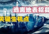 重启倒计时，全民强制参与大逃亡游戏，绝地求生攻略?