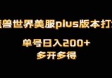 魔兽世界美服PLUS版本全自动打金搬砖，单机日入1000+可矩阵操作，多开多得