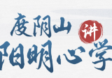 度阴山讲阳明心学：教你修炼强大内心