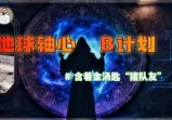 搭乘“鬼”出逃，巫术换内幕，全球大戏开演前先集体失忆？【月球指挥部(3)】