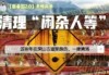 龙国30年计划：多条疆线古道永久封闭，量子“复活”将走进现实？【新秦国2.0(7)】