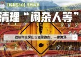 龙国30年计划：多条疆线古道永久封闭，量子“复活”将走进现实？【新秦国2.0(7)】