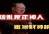 易经暗藏人类危机，2044崛起的东方大国，现代“姜子牙”重写“封神榜”，谁是将一切拨乱反正的神人?
