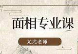尤尤玄门学堂：面相专业课