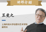 王受之教授：世界现代设计通识课