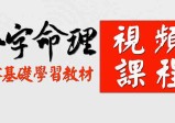 北源八字《八字合婚》视频课程