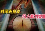 任意穿梭“前世今生”500个案，毫无意义的“争分夺秒”？