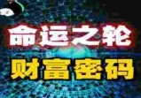 所有神秘团体都不轻易透露的生财秘诀，一个让“穷N代”逆袭成“富一霸”的财富之轮”