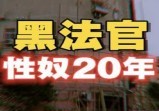 魔鬼裁缝判死缓，“黑法官”落马，被层层掩护撤退的上海滩红楼幕后大人物们