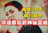 华语歌后背后的神秘富商：国内鬼魅20年，至今横扫政商两界！
