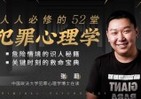 张蔚老师的52堂犯罪心理学