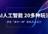 AI人工智能20多种玩法，学会“其中一种”月入1到10W，持续更新AI最新玩法