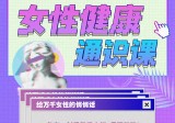 六层楼先生：女性健康通识课