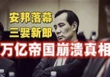 万亿安邦系落幕，三娶新郎上位，金融帝国崩溃背后的真相是什么？