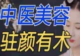 中医驻颜养生课，90个逆龄古方抗衰老