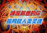 “凡人世界”的爱恨情仇世代延续，投生地球的揭露者有何使命？