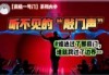 听了28年“深渊声音”后，写出通往另一个世界的“音乐地图”？【南极一号门(2)】