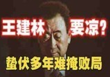 王建林要凉？蛰伏多年难掩败局，深层解剖首富艰难上市路，谁才是破财局的主谋?