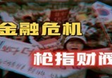 政府一夜破产，被迫开放”卖身”，亚洲四小龙沦为美丽国跟班的过程全实录