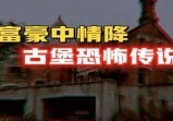 三座堡垒镇压风水，富豪后代中降惨死。让三代人发家致富的神秘家规，东南亚蛊师下降解降真相揭秘!