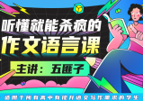 中文系五匪子：听懂就能杀疯的作文语言课