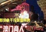 那帮急于投奔国内的“澳门商人”