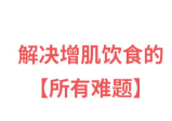 桌叔增重：增肌饮食营养课