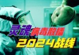 热播剧将人引入“兽”局，2024“龙族”关键战年