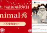 小红书最新爆款项目，ANIMAL秀，7天变现1W+