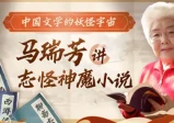山东大学马瑞芳教授讲中国志怪神魔小说